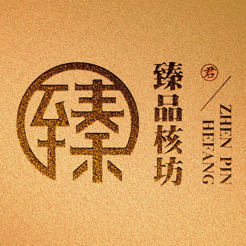 臻品核坊