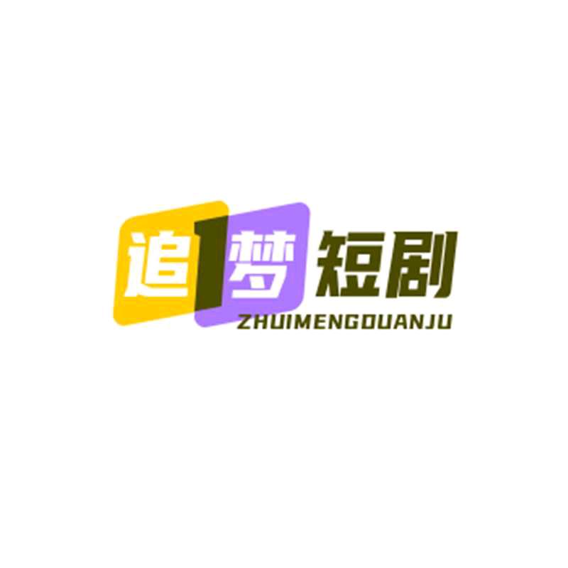 追梦短剧