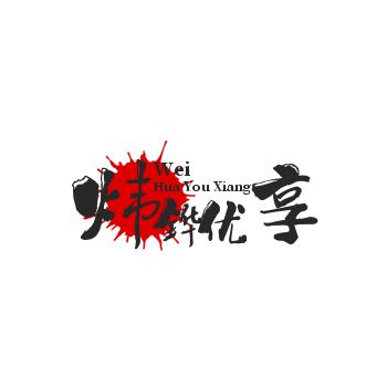 炜铧优享