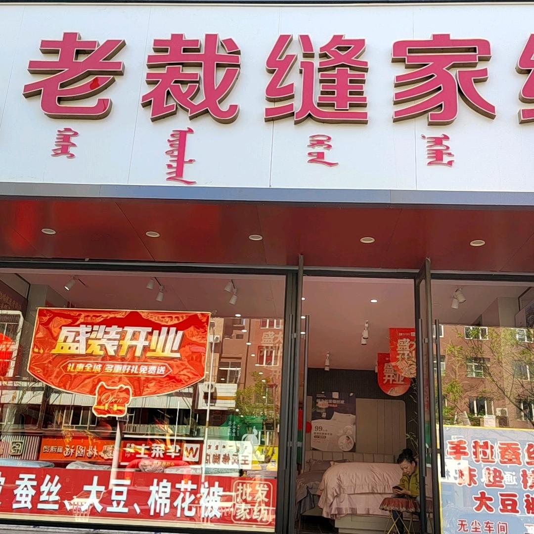 红山区郭静老裁缝家纺店