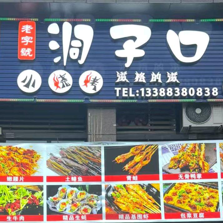 洞子口小烧烤(西区天誉店)