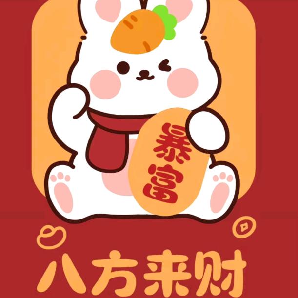 ✌(̿*･´ω`･)っ[ 恭喜发财