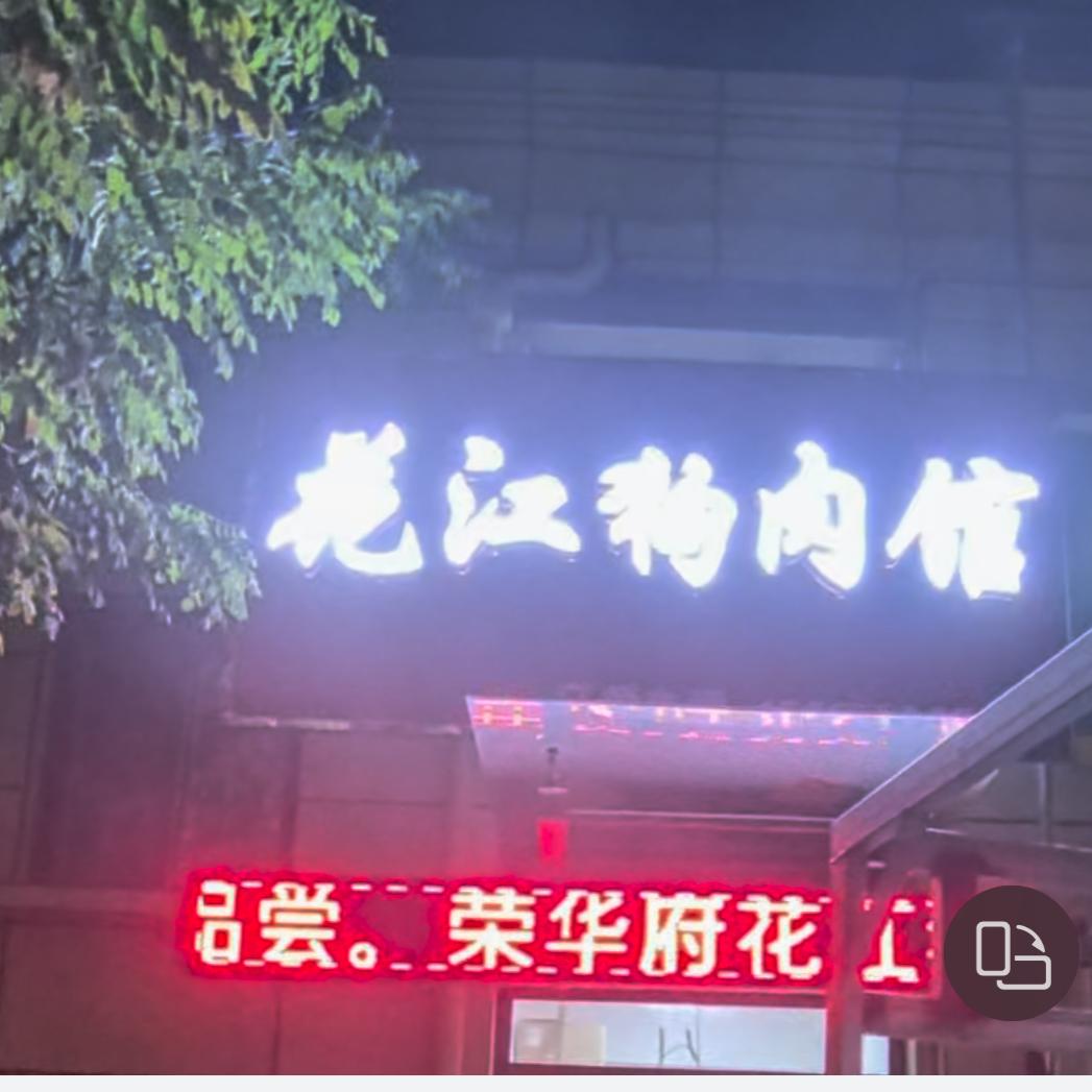 )ﾉ➹花江狗肉馆👀   ❤️