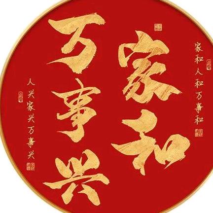 @家和万事兴@