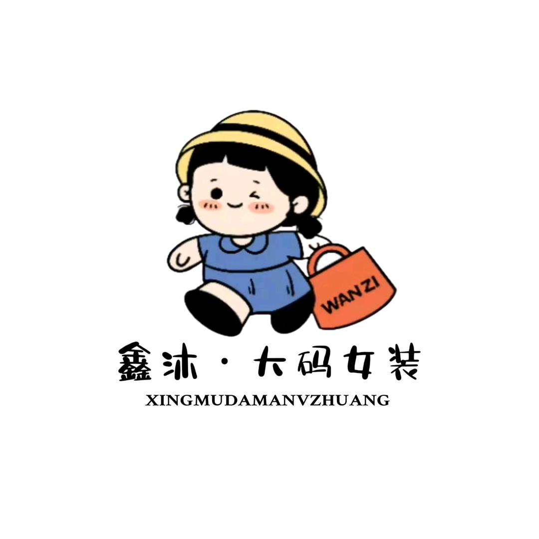 鑫沐.UM微胖大码女装