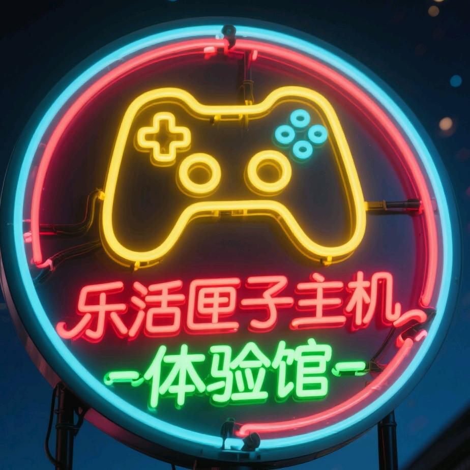 乐活匣子主机体验馆官方号