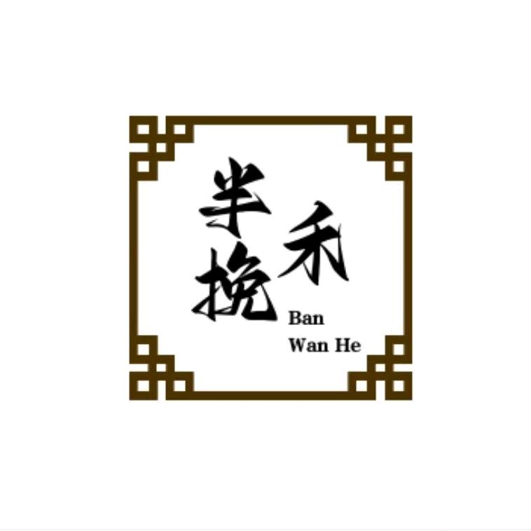 半挽禾成衣定制