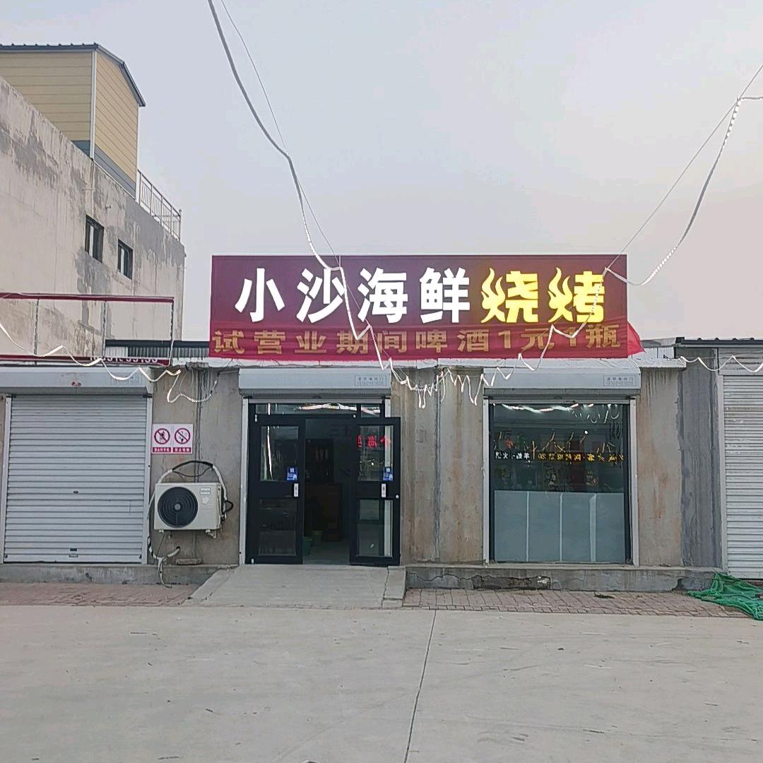 小沙八毛溜达串
