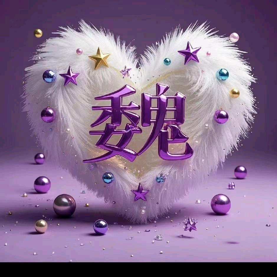 魏💕公子