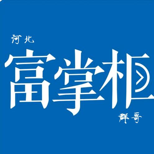 邢台富掌柜收银系统