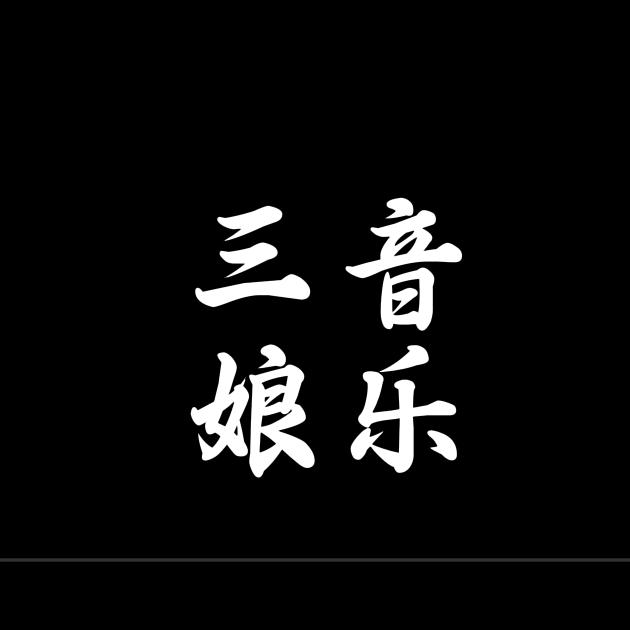 三娘音乐