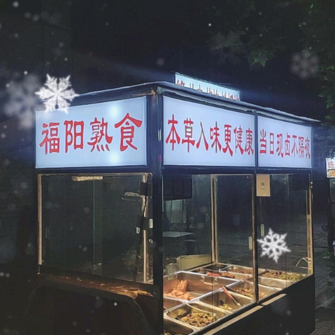 福阳熟食（涧头）