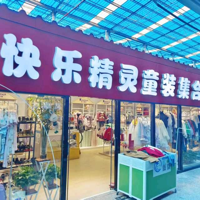 快乐精灵童装金姐