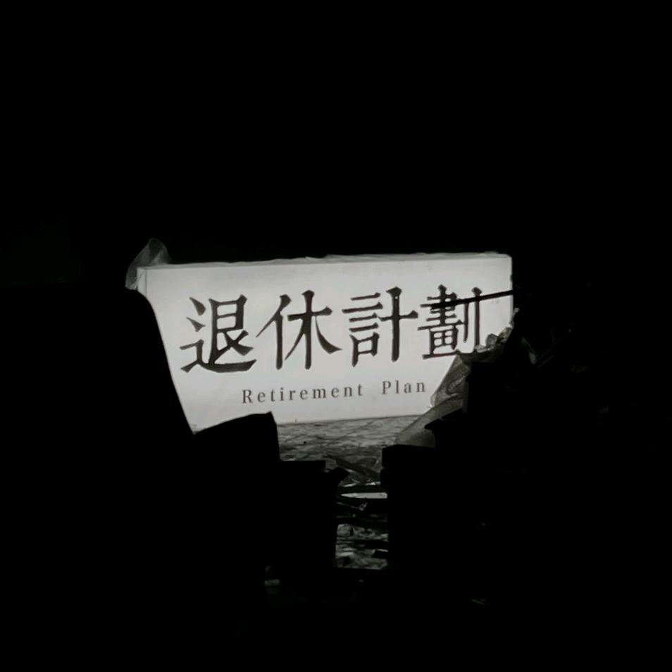 退休计划Bar（营业版）