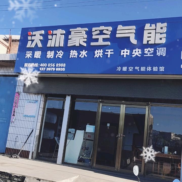 A沃沐豪空气能井陉总代理