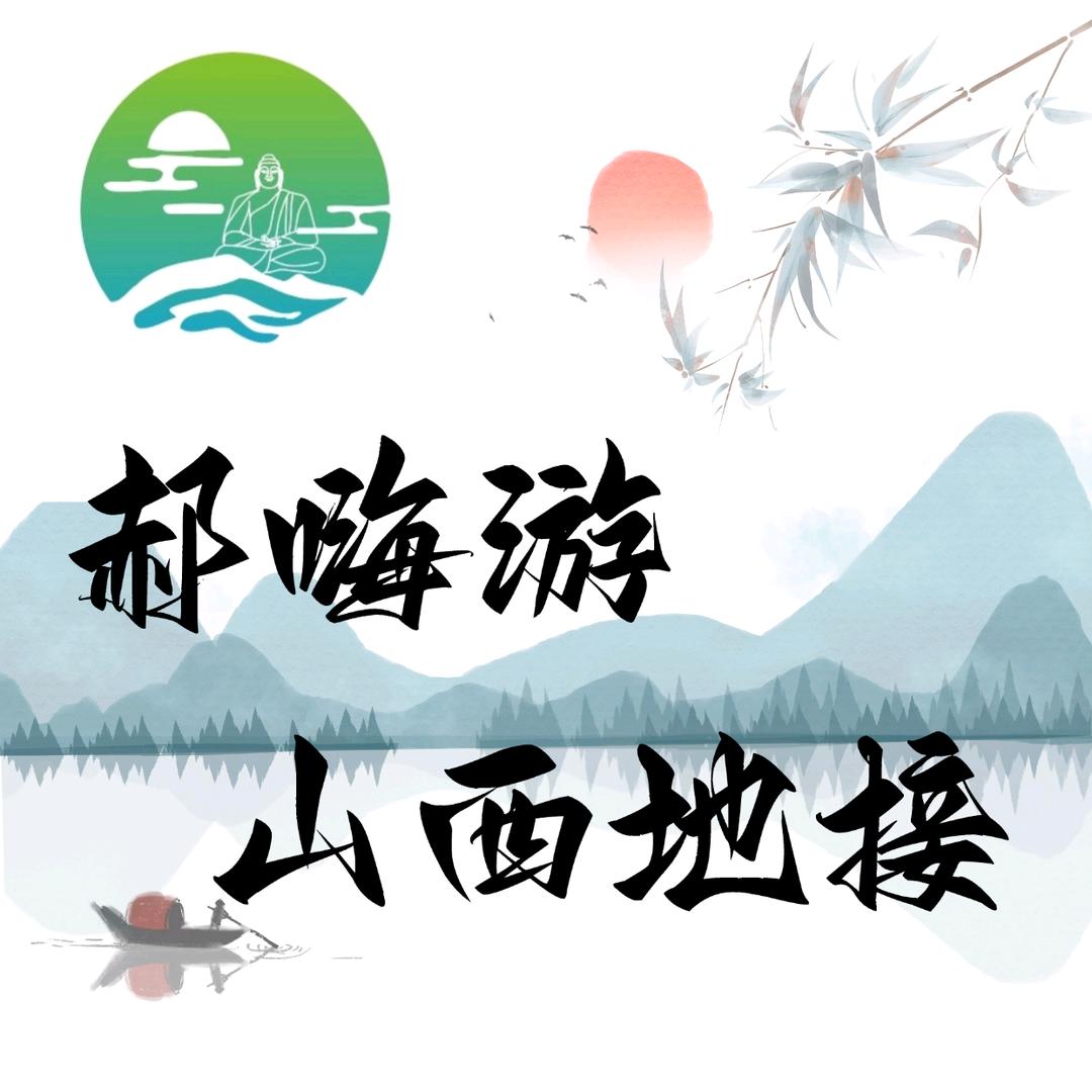 大同市郝嗨游咨询策划服务
