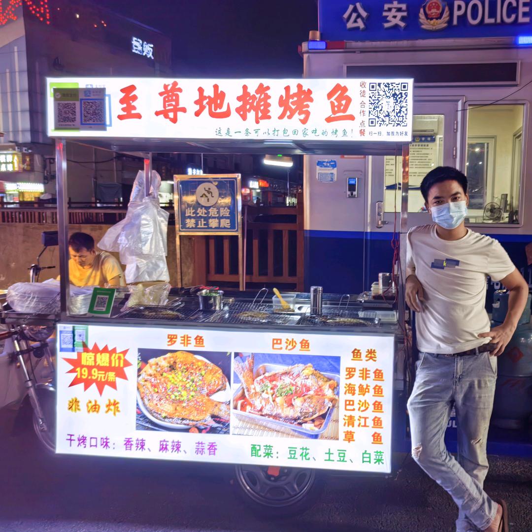 至尊地摊烤鱼