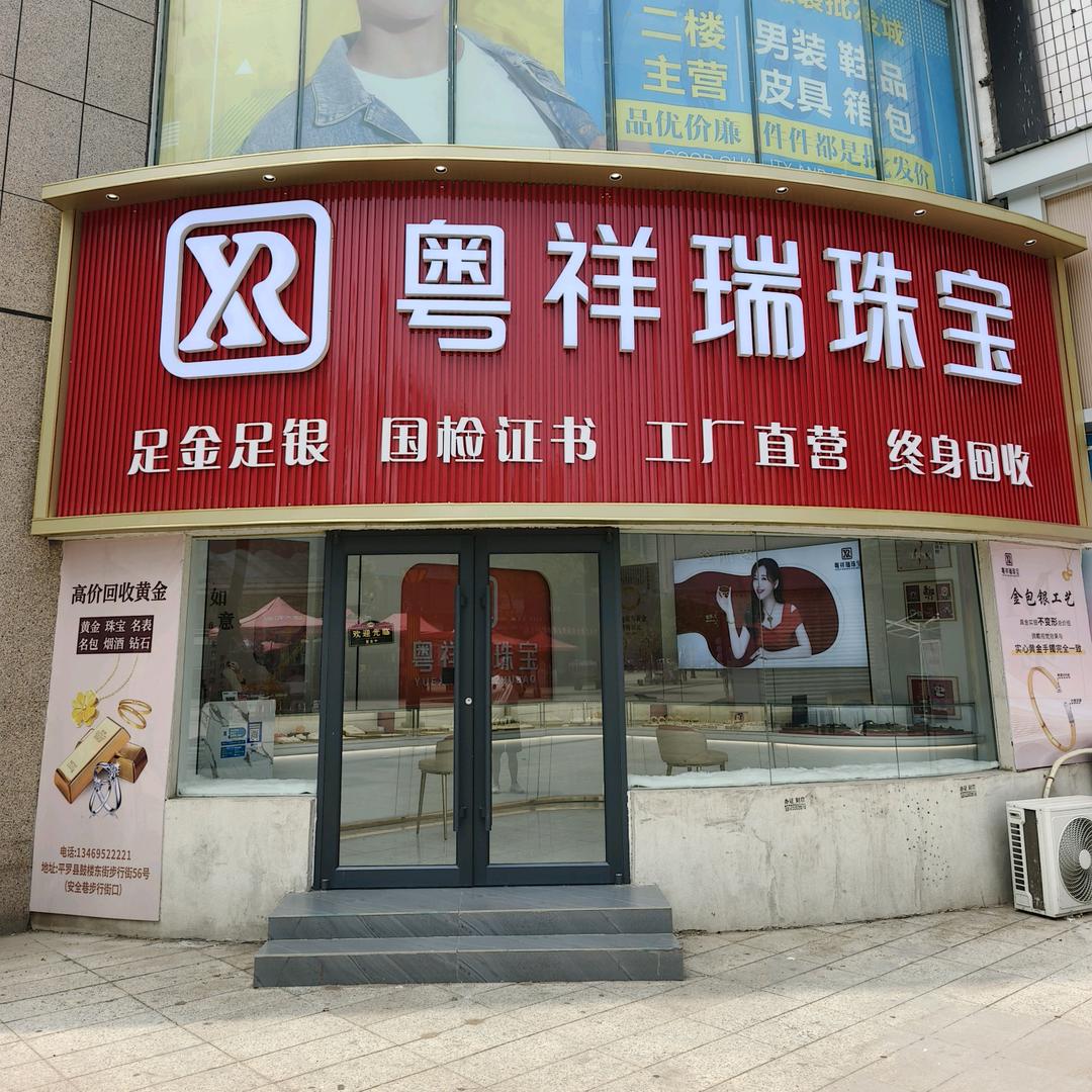 平罗县粤祥瑞珠宝（金包银）