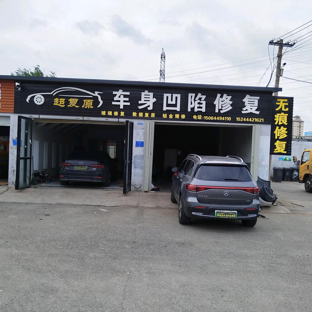 超复原车身凹陷修复(寿光店)