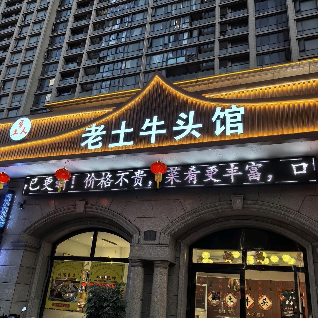 老土牛头馆（武进玉兰店）