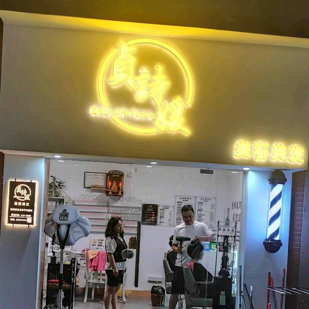 贞詩媛美容·美发(潘涂店)官方号