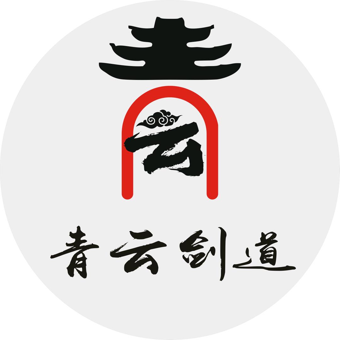 青云剑道