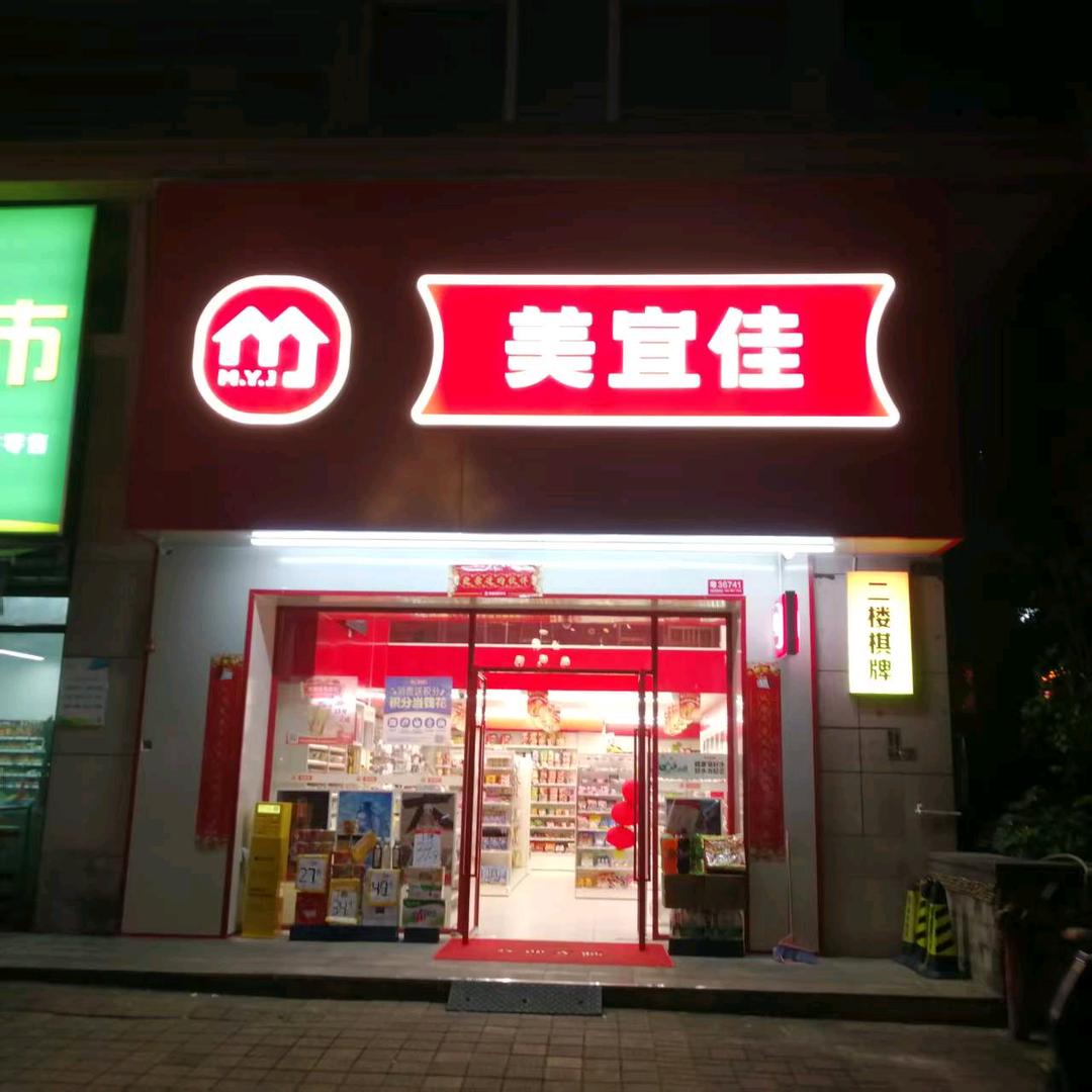 美宜佳（38570）店