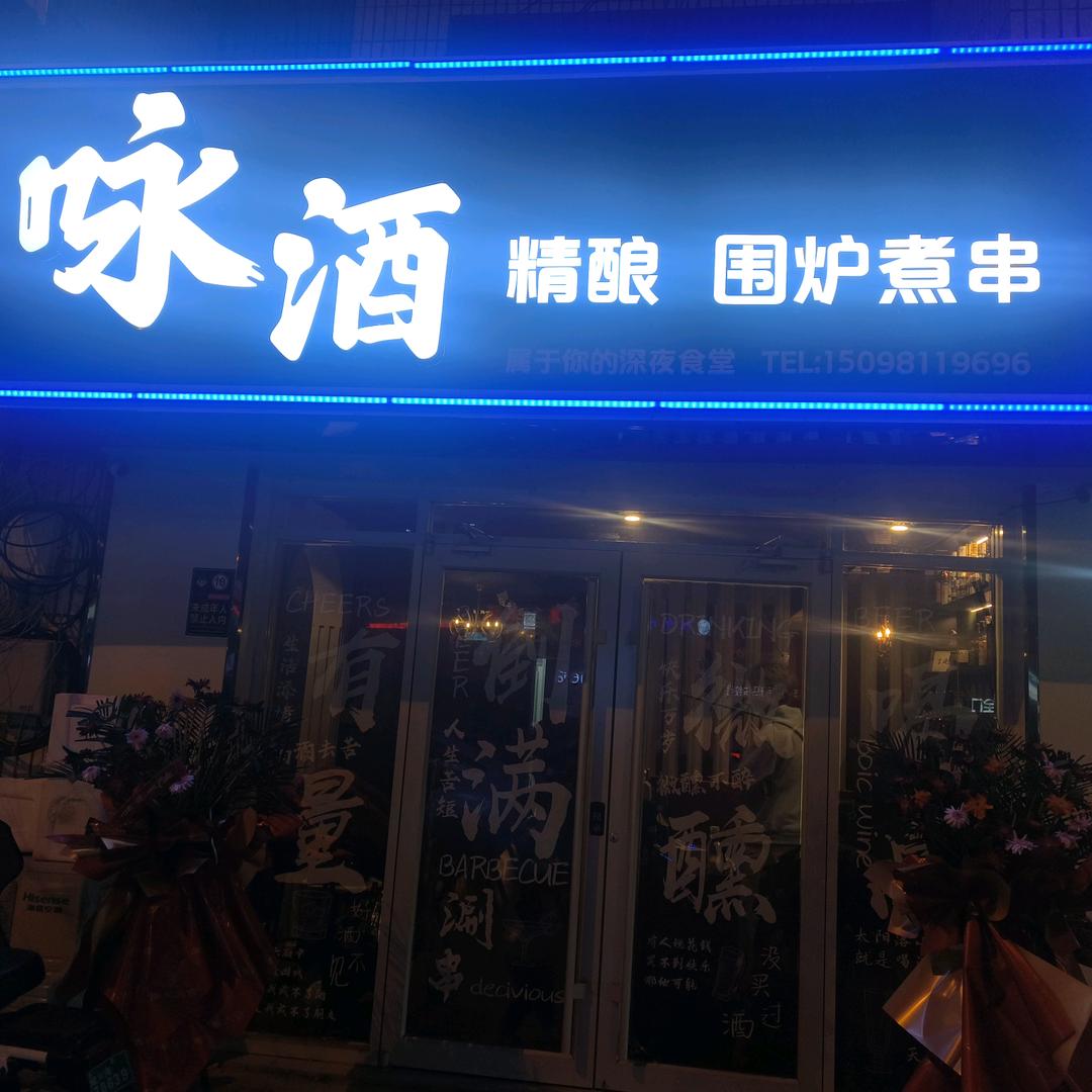 咏酒酒馆