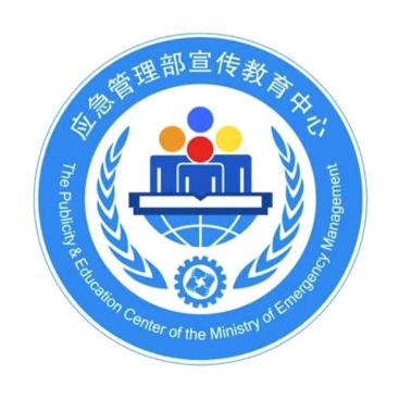 国家应急科普宣传