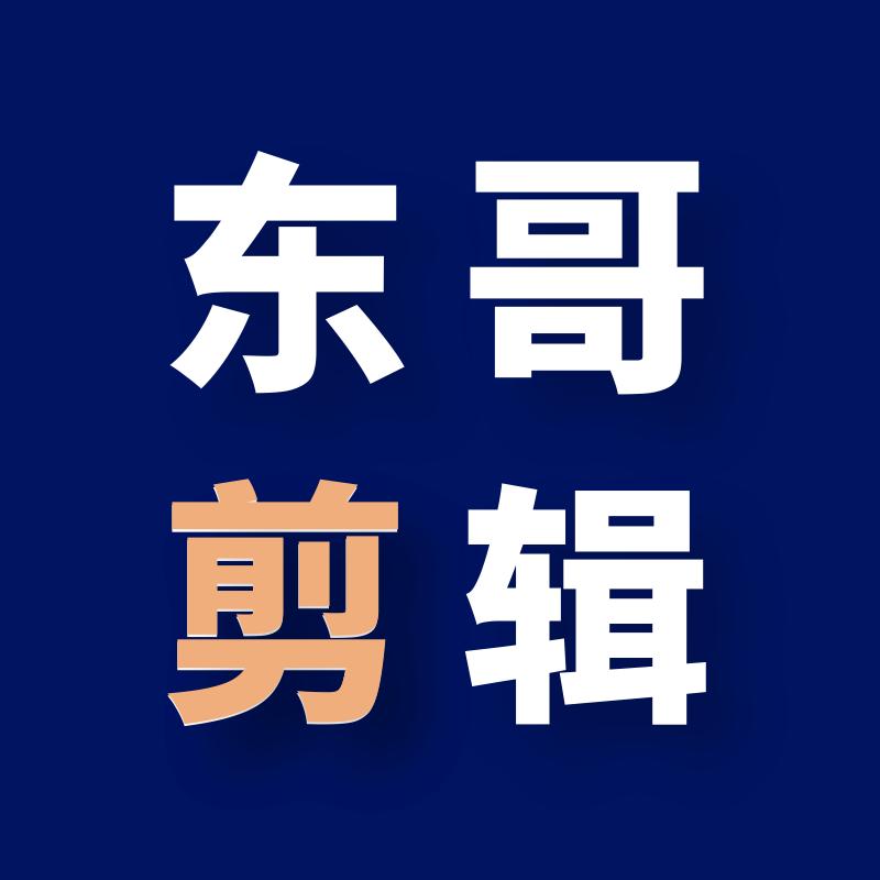 东哥教剪辑