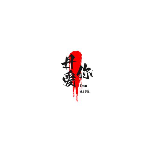 @z不够可爱