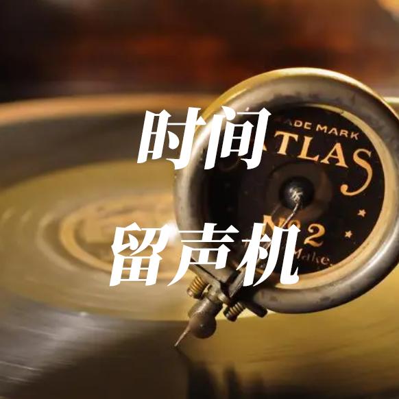 时间留声机