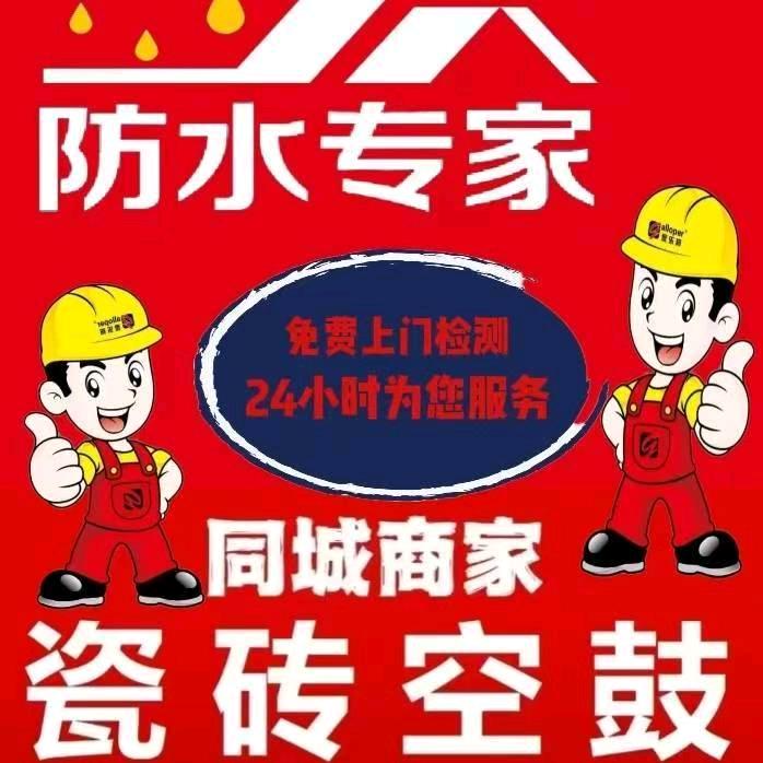防水补漏，瓷砖空鼓
