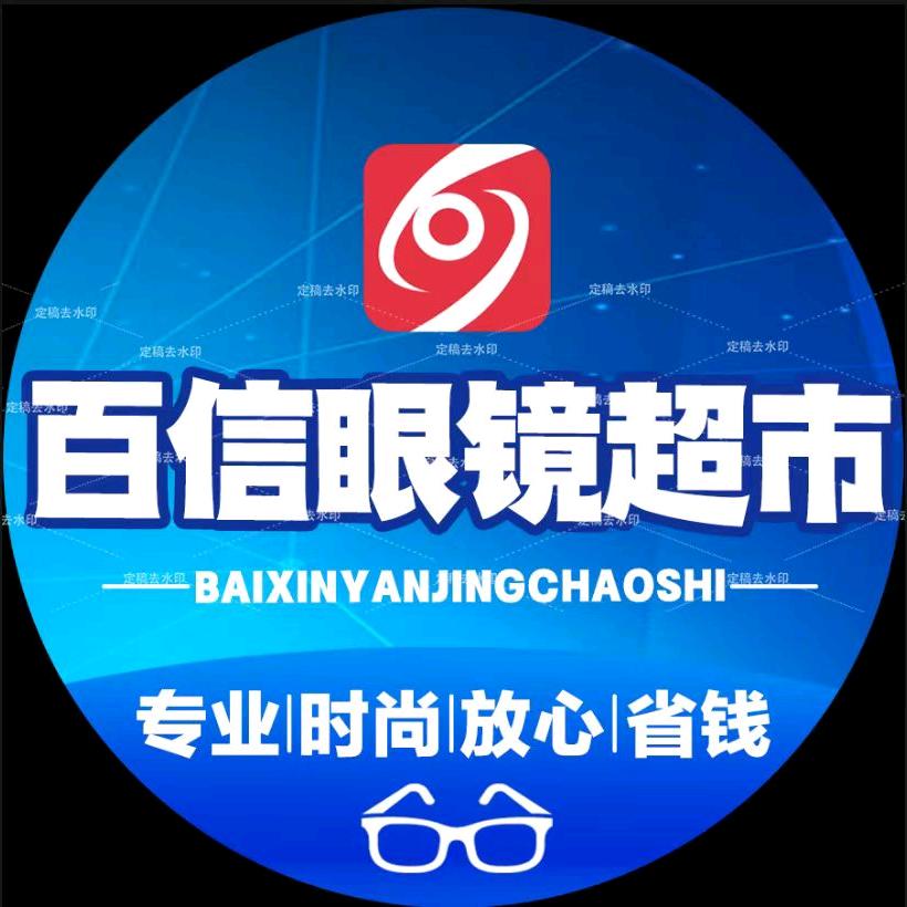 百信眼镜・清晰看福州