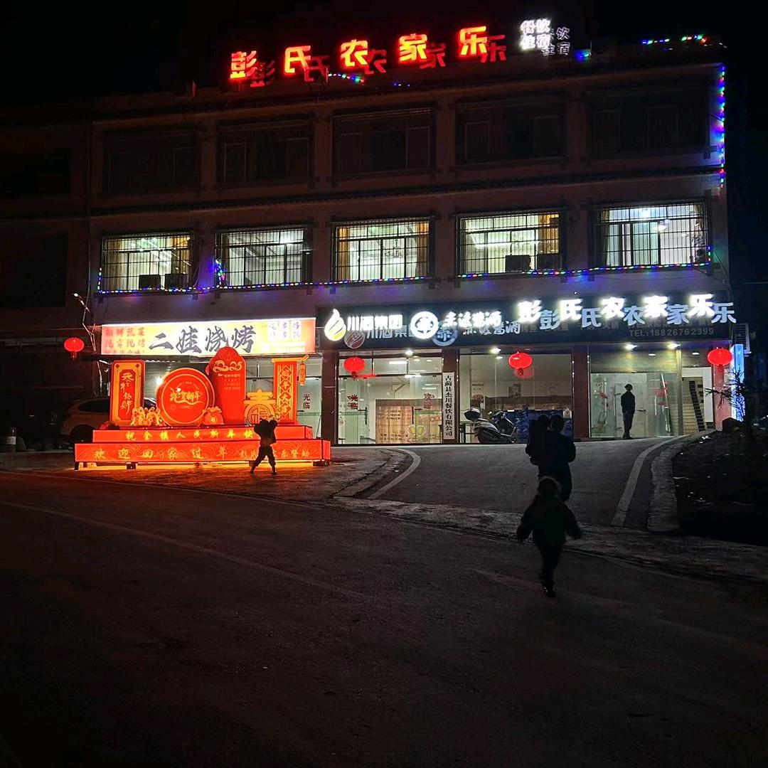 椒园彭氏农家乐