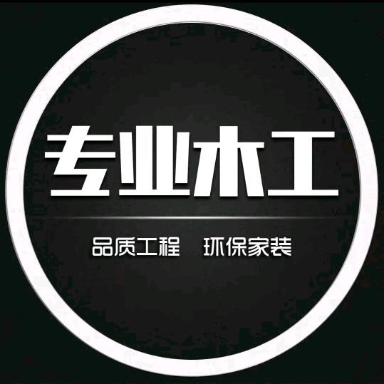 昌吉木工王师傅