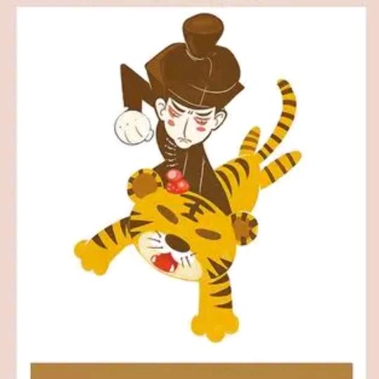 🌞今晚打老虎🌙