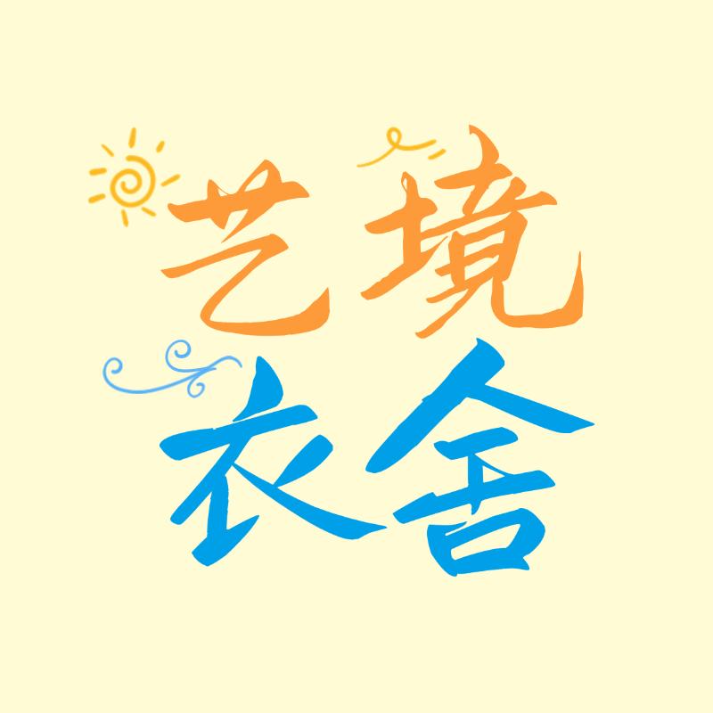 艺境衣舍