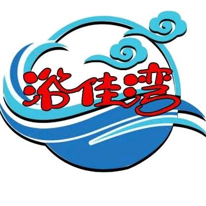 宁城县浴佳湾洗浴会馆（个体工商户）