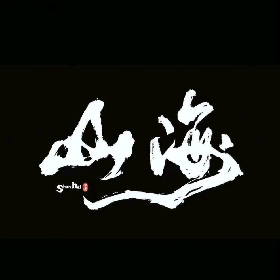 过岸