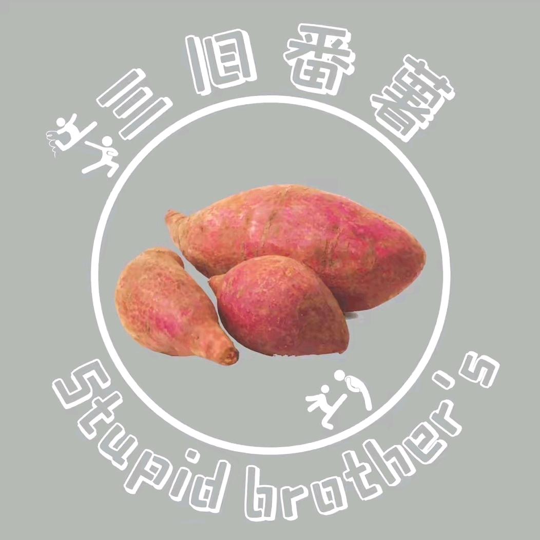 三舊番薯