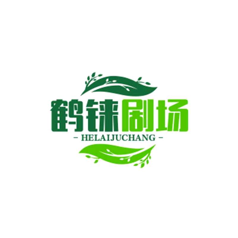 鹤铼开心短剧