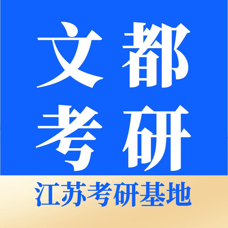 淮安文都考研
