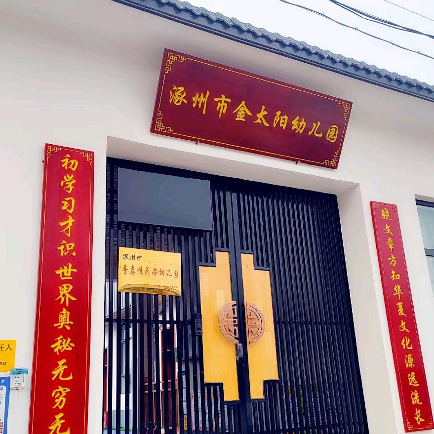 涿州金太阳幼儿园