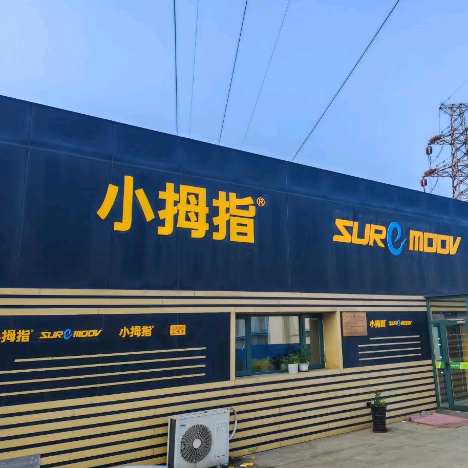 开发区小拇指