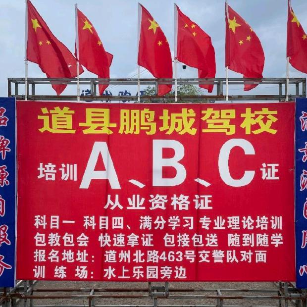 道县鹏城机动车驾驶培训学校