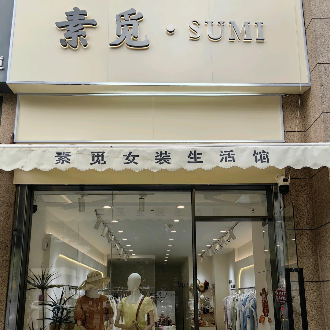 素觅女装生活馆