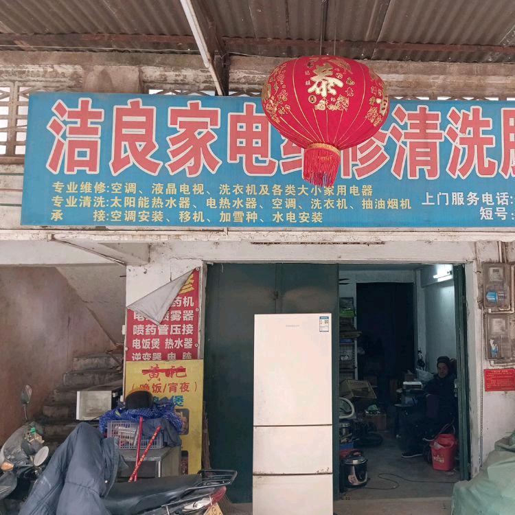 洁良家电维修