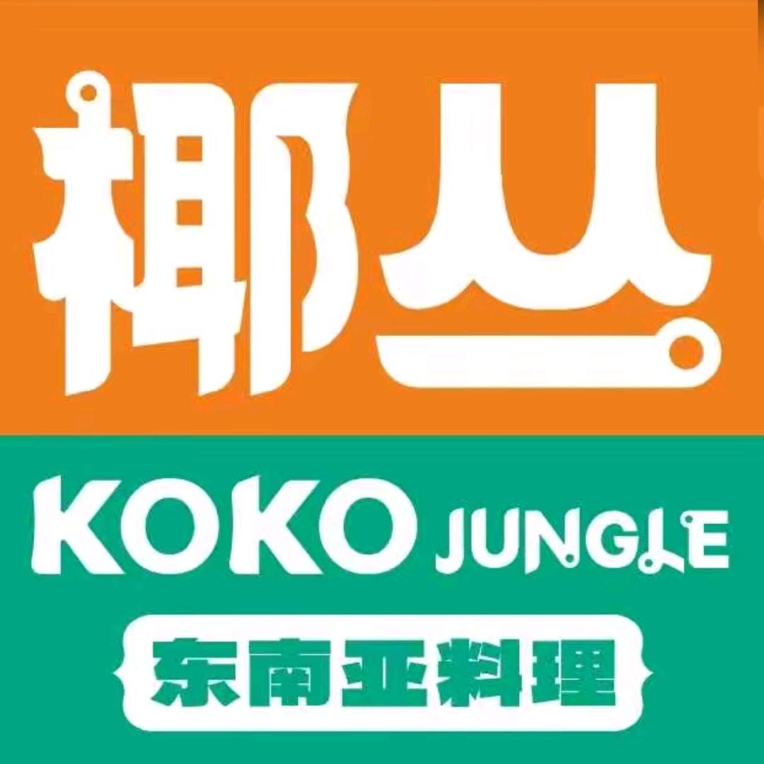 椰丛•东南亚料理(贵溪天虹店)