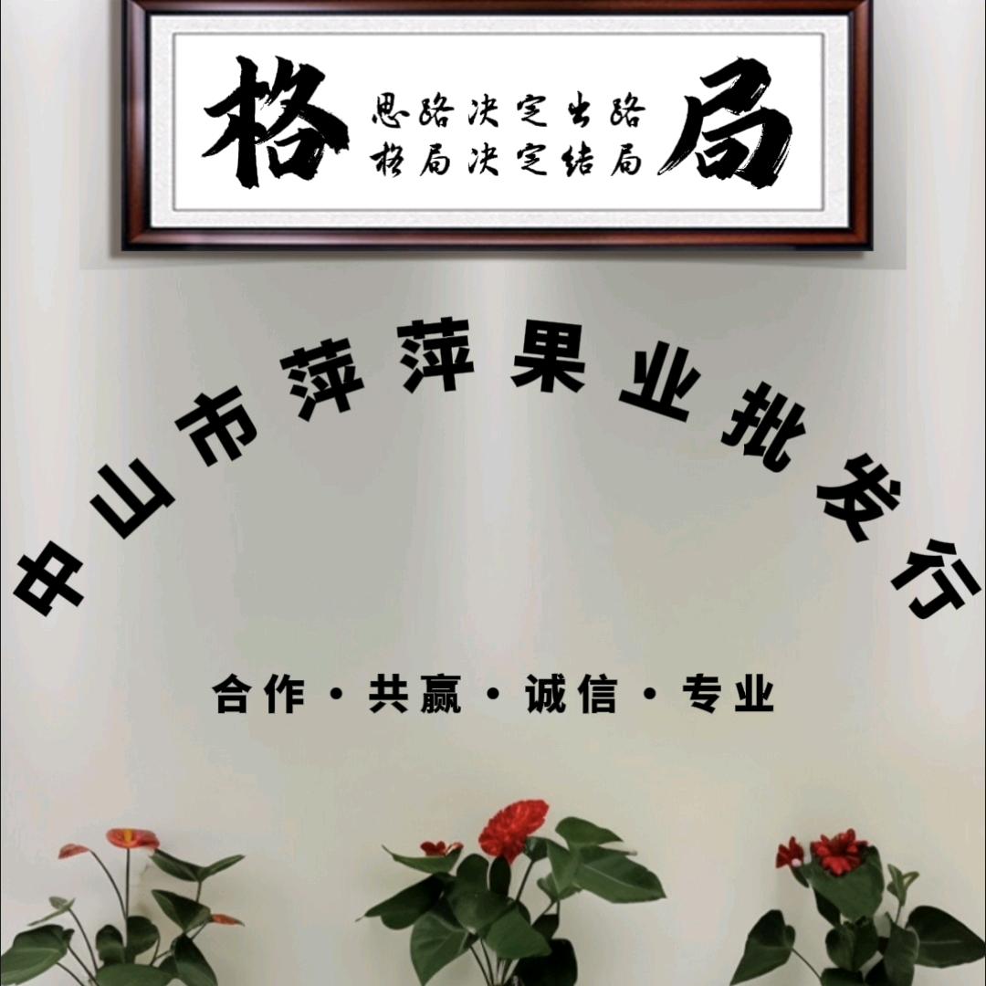 中山萍萍果业批发行（工作号）
